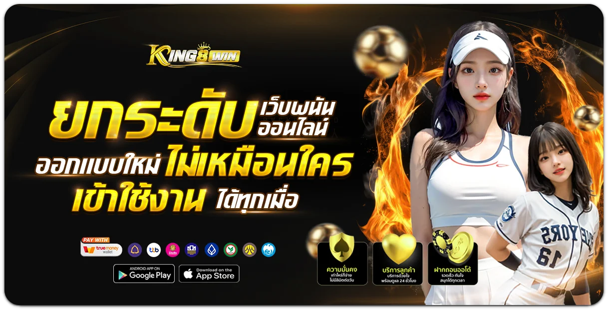 KING8WIN เว็บตรง